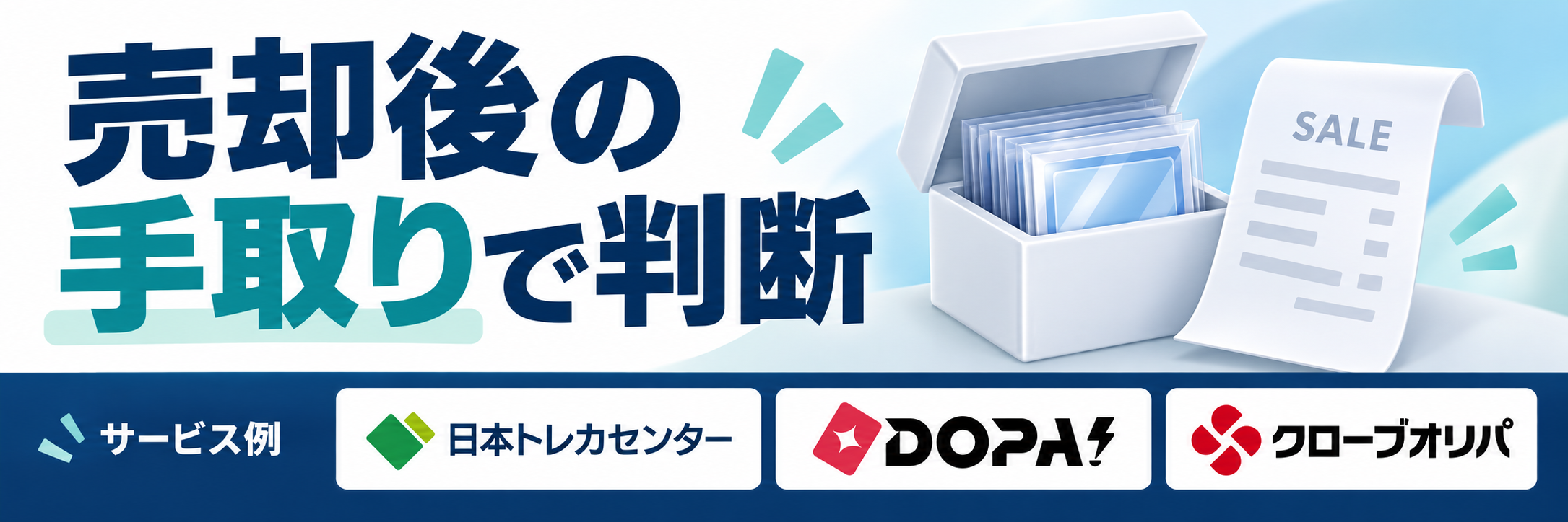 売却後の手取りで判断。サービス例として日本トレカセンター・DOPA!・クローブオリパのロゴを掲載した記事解説画像