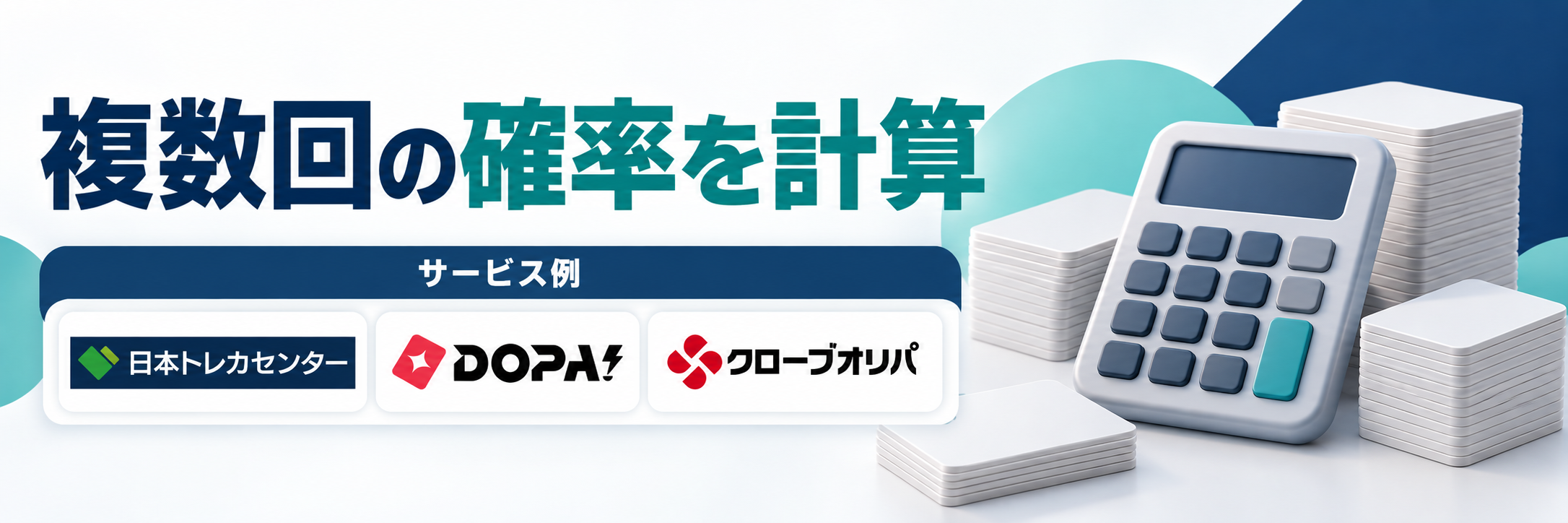 複数回の確率を計算。サービス例として日本トレカセンター・DOPA!・クローブオリパのロゴを掲載した記事解説画像