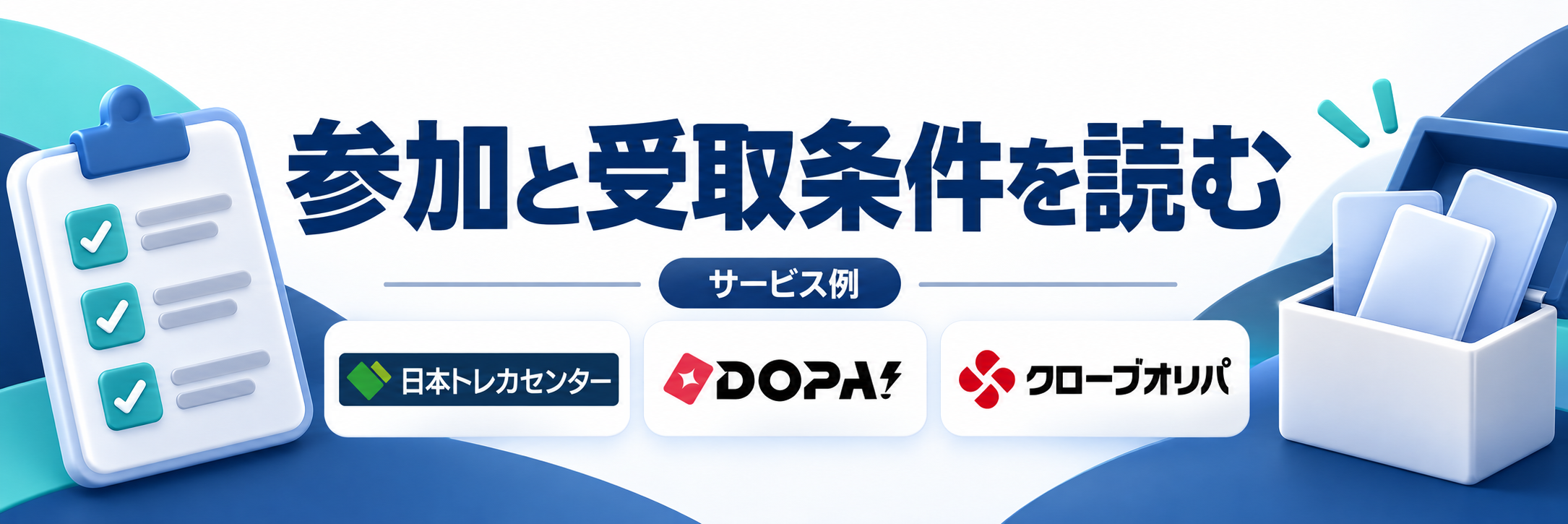 参加と受取条件を読む。サービス例として日本トレカセンター・DOPA!・クローブオリパのロゴを掲載した記事解説画像