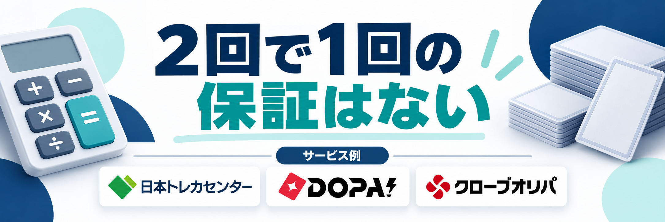 ２回で１回の保証はない。サービス例として日本トレカセンター・DOPA!・クローブオリパのロゴを掲載した記事解説画像