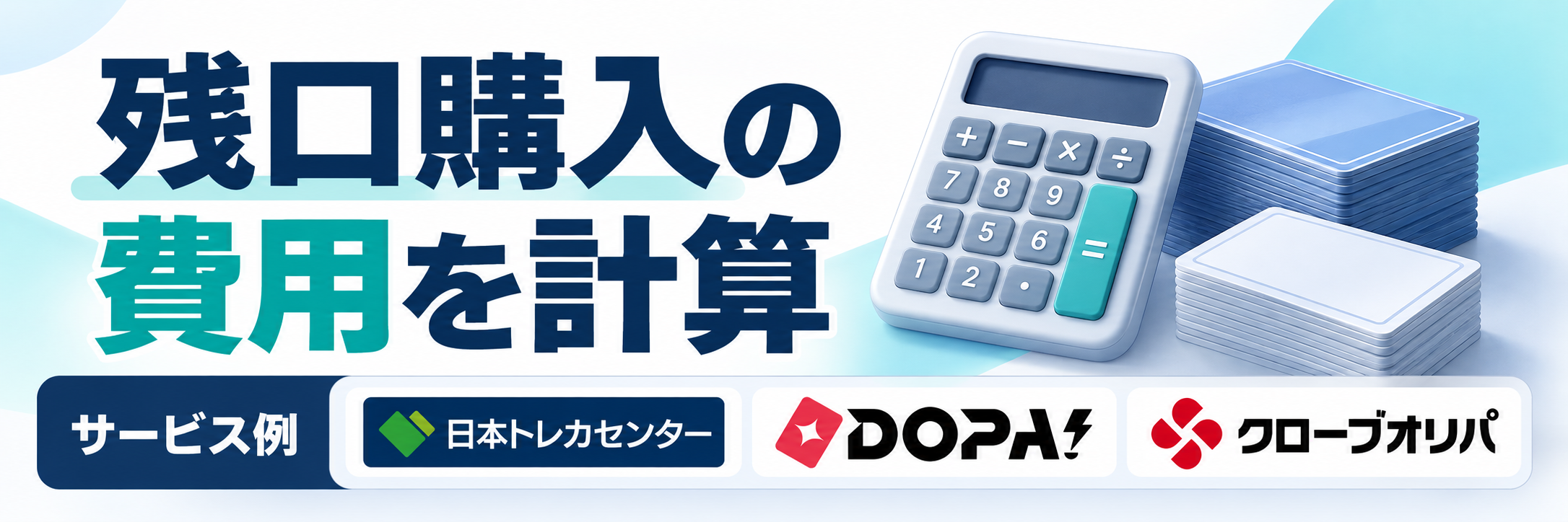 残口購入の費用を計算。サービス例として日本トレカセンター・DOPA!・クローブオリパのロゴを掲載した記事解説画像