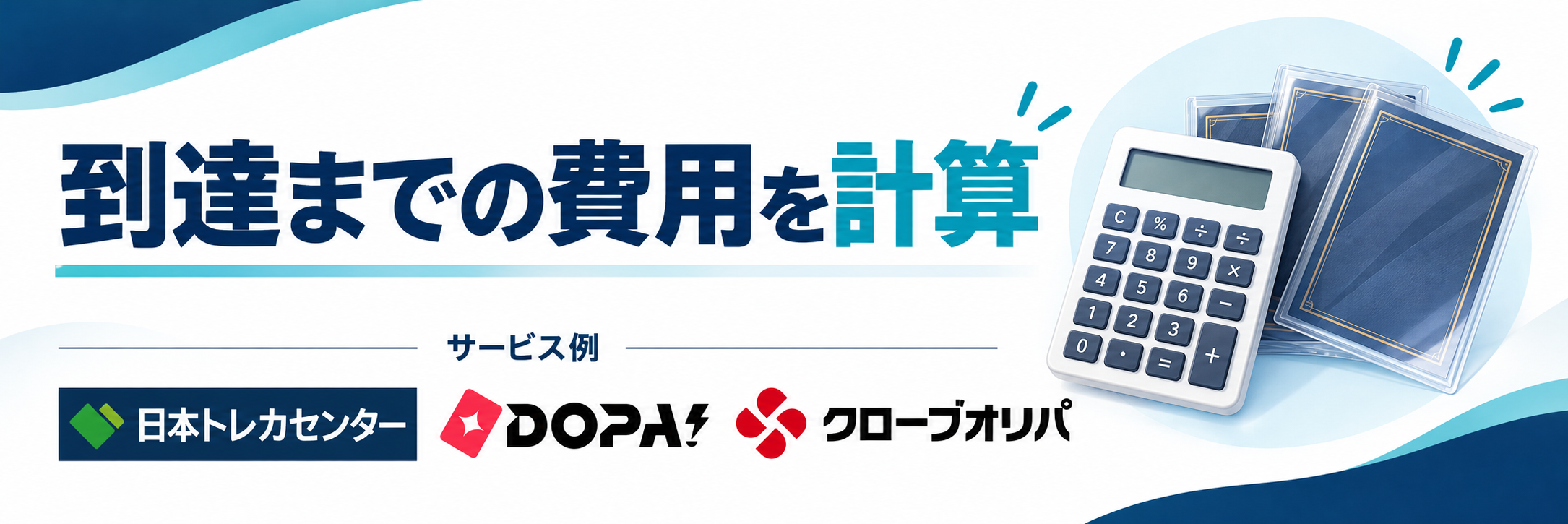 到達までの費用を計算。サービス例として日本トレカセンター・DOPA!・クローブオリパのロゴを掲載した記事解説画像