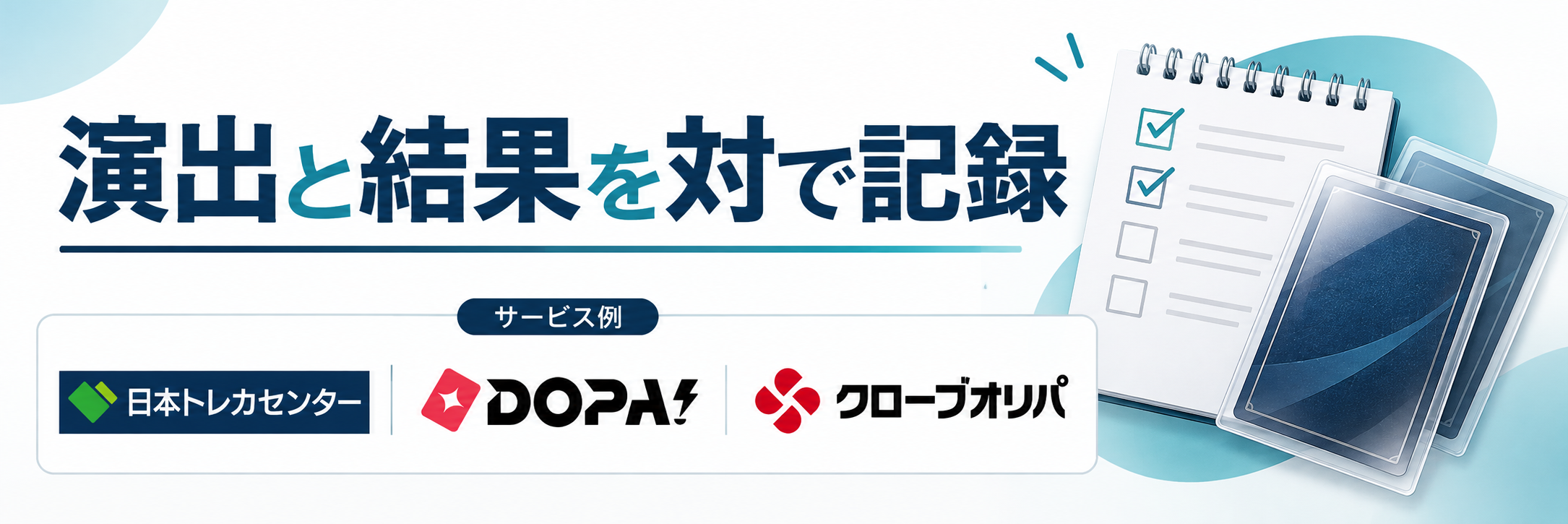 演出と結果を対で記録。サービス例として日本トレカセンター・DOPA!・クローブオリパのロゴを掲載した記事解説画像