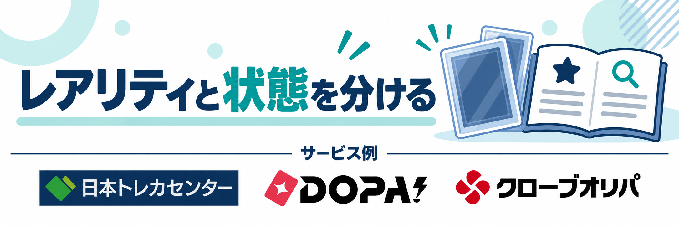 レアリティと状態を分ける。サービス例として日本トレカセンター・DOPA!・クローブオリパのロゴを掲載