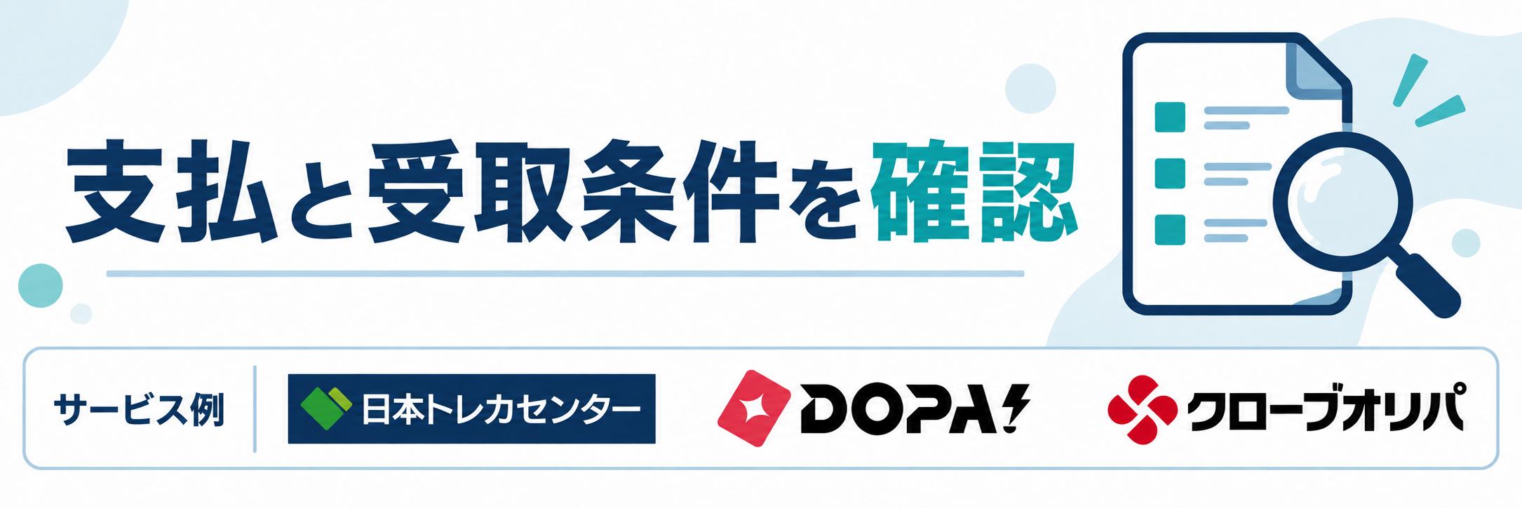 支払と受取条件を確認。サービス例として日本トレカセンター・DOPA!・クローブオリパのロゴを掲載
