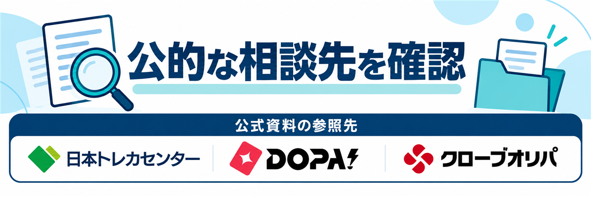 公的な相談先を確認。公式資料の参照先として日本トレカセンター・DOPA!・クローブオリパのロゴを掲載
