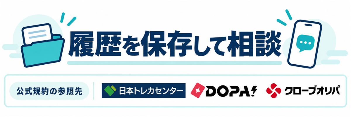 履歴を保存して相談。公式規約の参照先として日本トレカセンター・DOPA!・クローブオリパのロゴを掲載