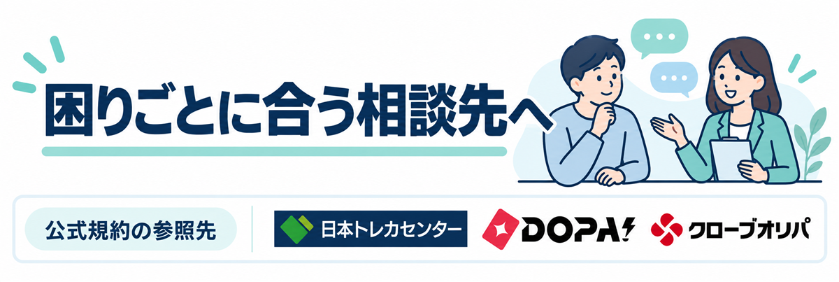 困りごとに合う相談先へ。公式規約の参照先として日本トレカセンター・DOPA!・クローブオリパのロゴを掲載
