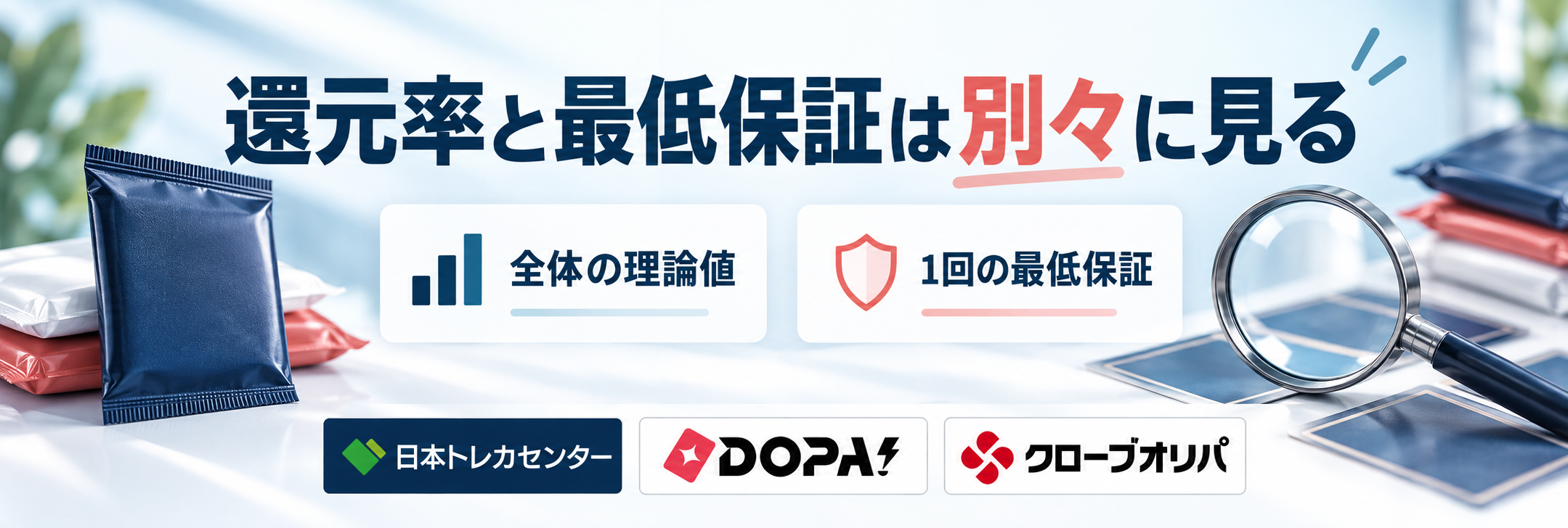 当たりやすさはどう判断する？還元率と最低保証の読み方。日本トレカセンター、DOPA!、クローブオリパのロゴ付き