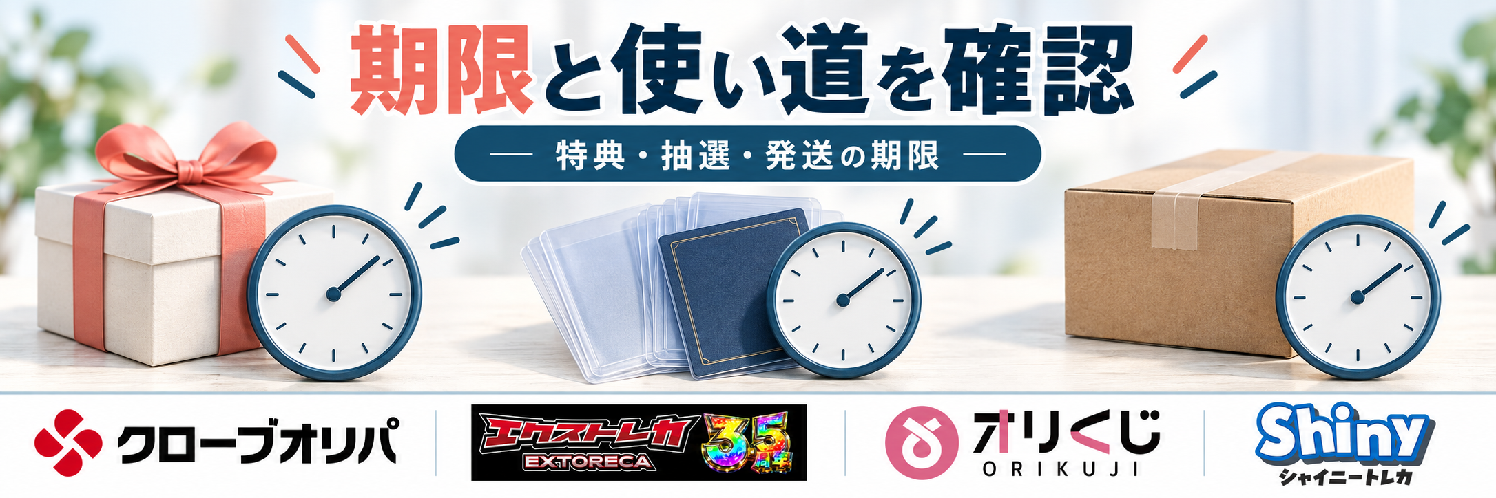 期限と使い道を確認。クローブオリパ・エクストレカ・オリくじ・シャイニートレカの公式ロゴ参照付き