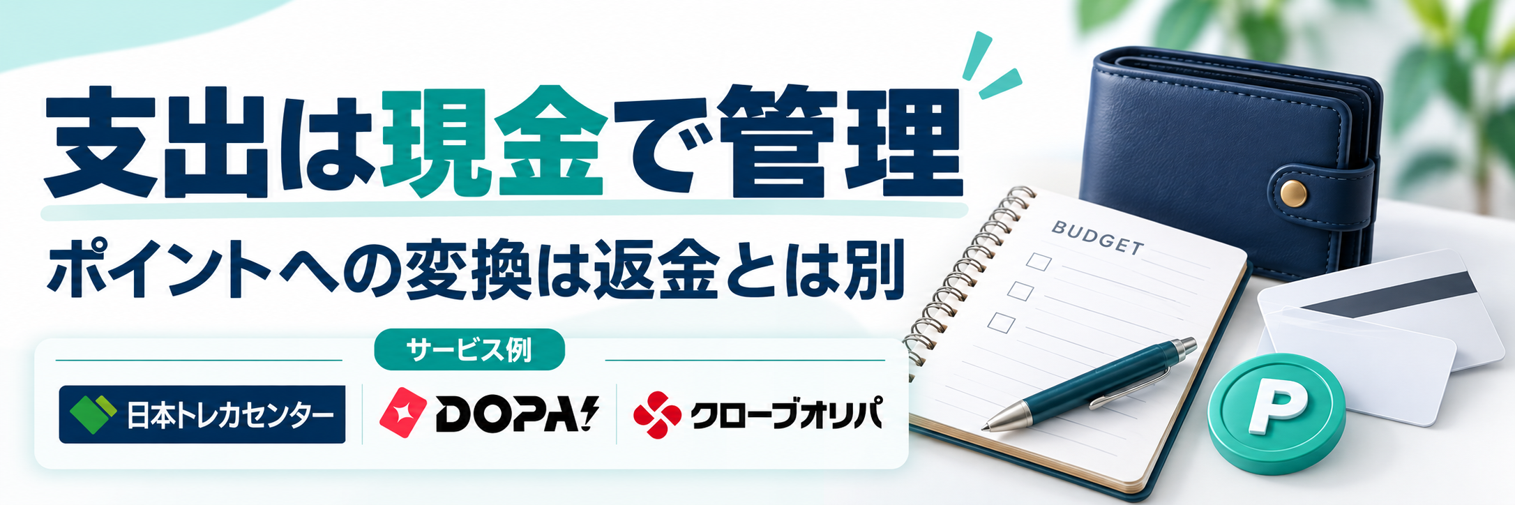 支出は現金で管理。日本トレカセンター・DOPA!・クローブオリパの公式ロゴを参照した比較記事用画像
