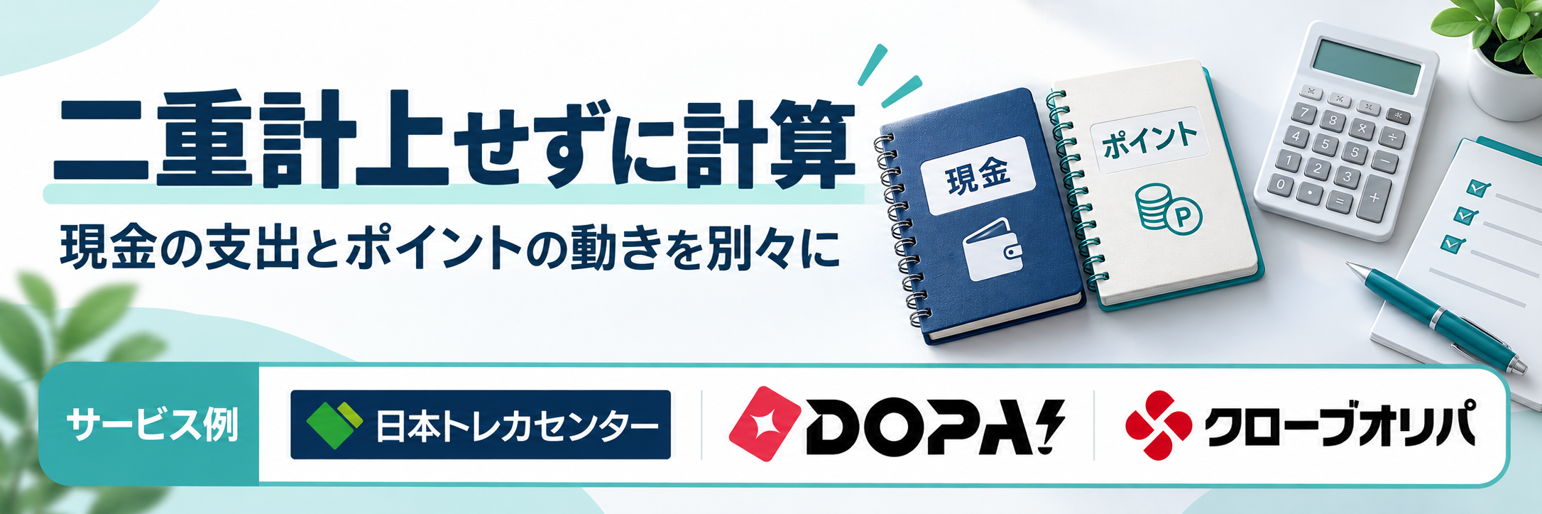 二重計上せずに計算。サービス例として日本トレカセンター・DOPA!・クローブオリパのロゴを掲載した費用解説画像