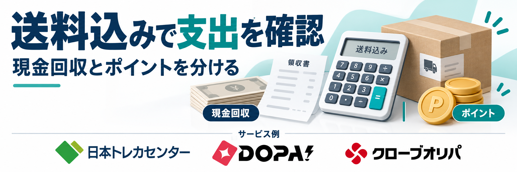 送料込みで支出を確認。サービス例として日本トレカセンター・DOPA!・クローブオリパのロゴを掲載した還元率解説画像