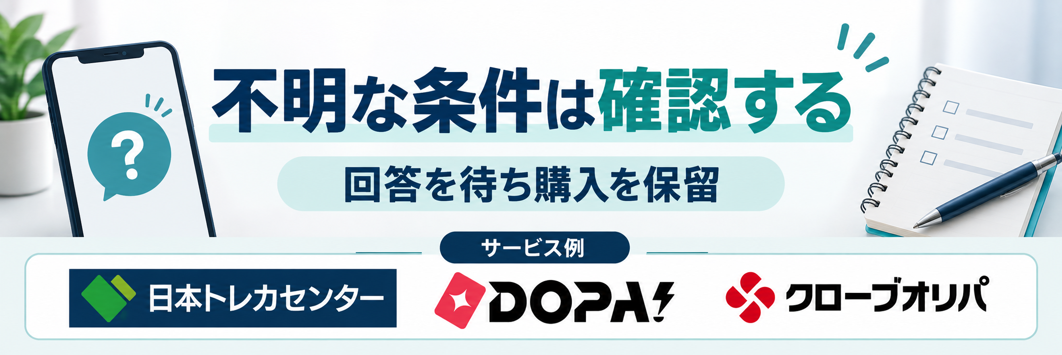 不明な条件は確認する。サービス例として日本トレカセンター・DOPA!・クローブオリパのロゴを掲載した記事解説画像