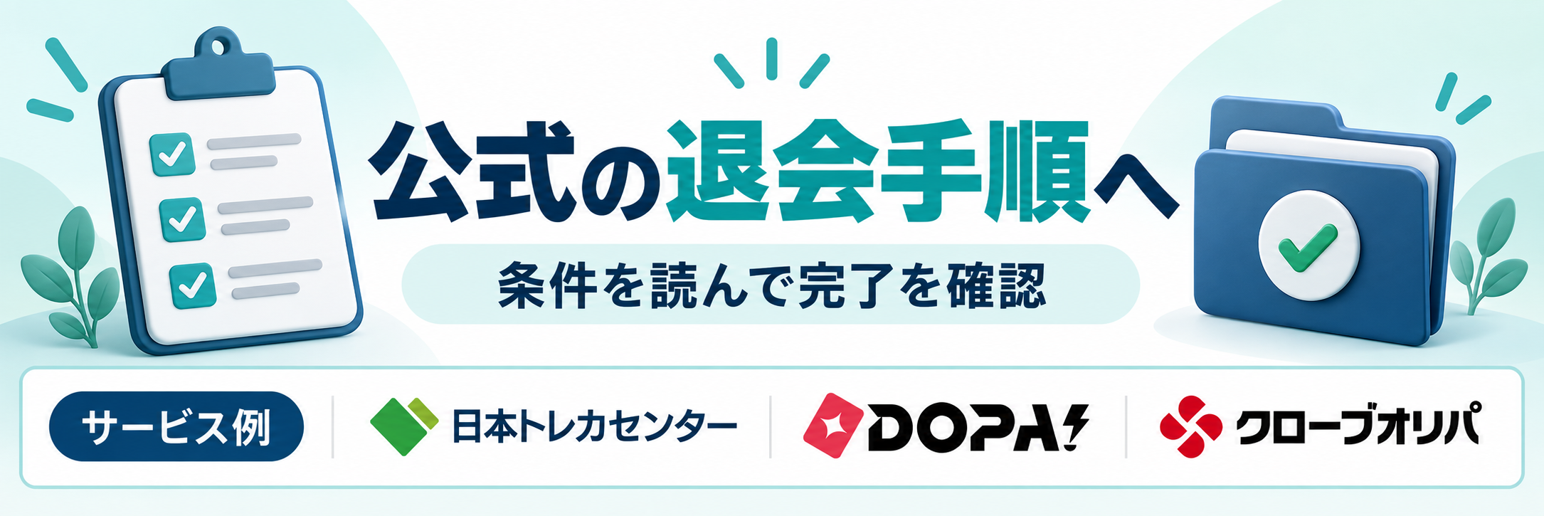公式の退会手順へ。サービス例として日本トレカセンター・DOPA!・クローブオリパのロゴを掲載した記事解説画像
