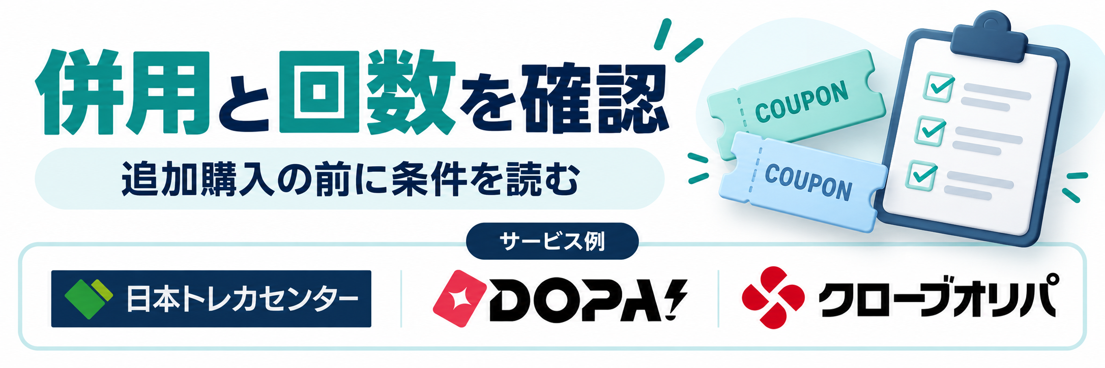 併用と回数を確認。サービス例として日本トレカセンター・DOPA!・クローブオリパのロゴを掲載した記事解説画像
