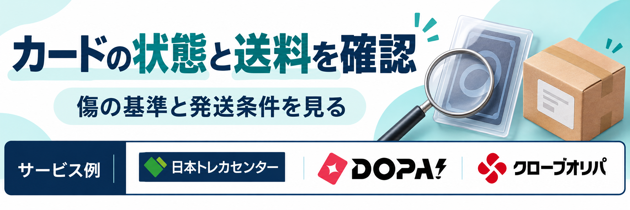 カードの状態と送料を確認。サービス例として日本トレカセンター・DOPA!・クローブオリパのロゴを掲載した記事解説画像