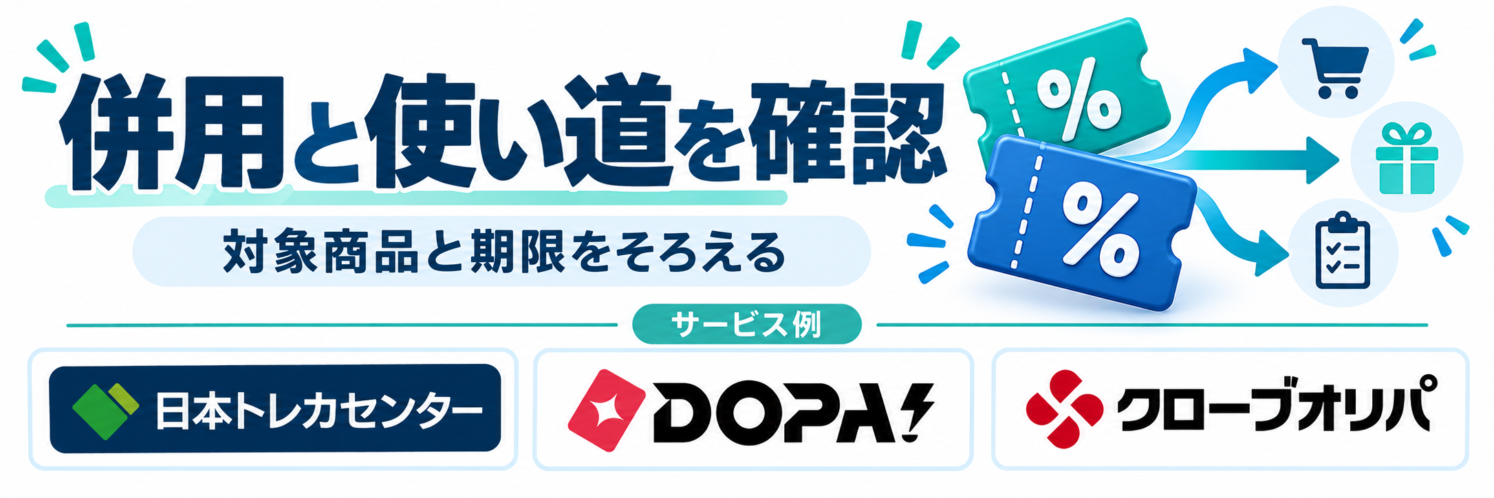 併用と使い道を確認。サービス例として日本トレカセンター・DOPA!・クローブオリパのロゴを掲載した記事解説画像