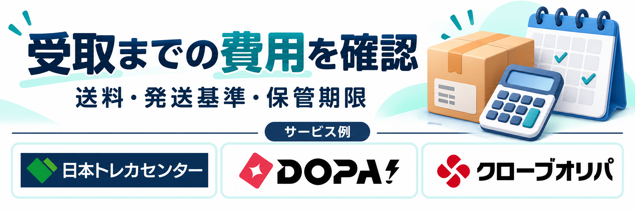 受取までの費用を確認。サービス例として日本トレカセンター・DOPA!・クローブオリパのロゴを掲載した記事解説画像