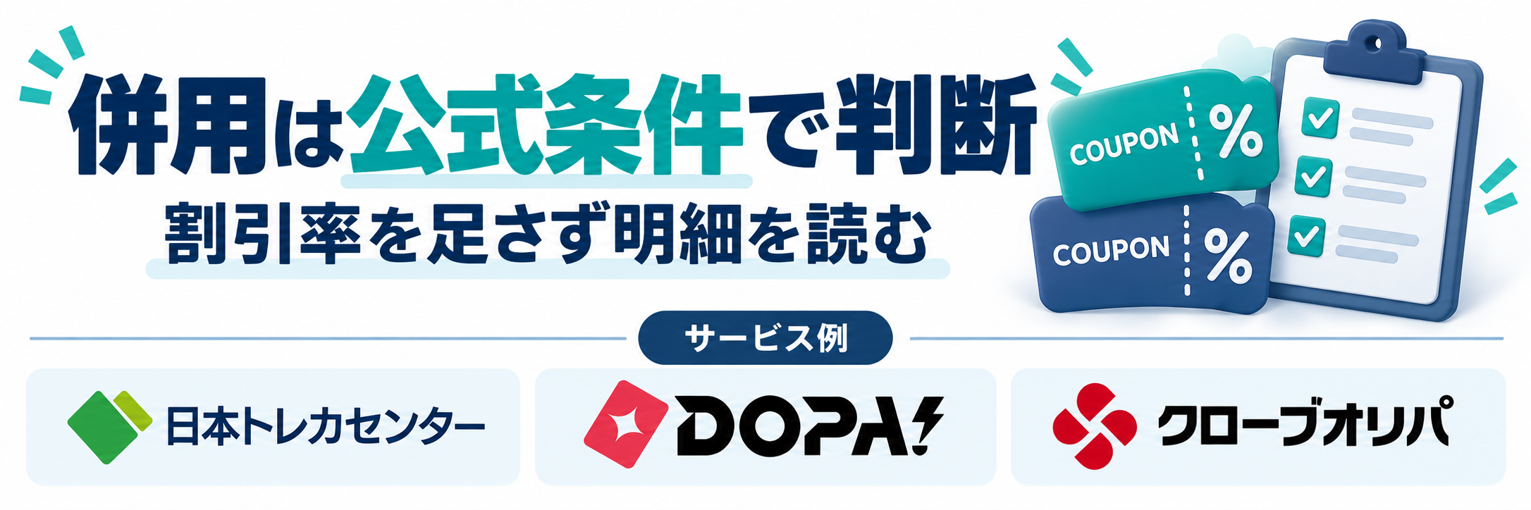 併用は公式条件で判断。サービス例として日本トレカセンター・DOPA!・クローブオリパのロゴを掲載した記事解説画像