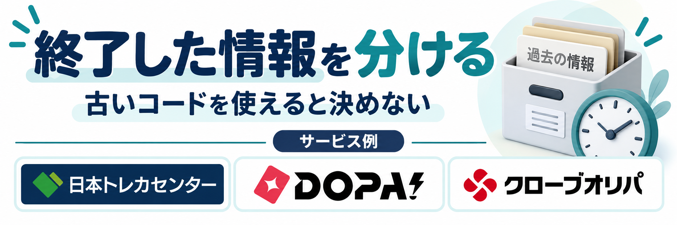 終了した情報を分ける。サービス例として日本トレカセンター・DOPA!・クローブオリパのロゴを掲載した記事解説画像