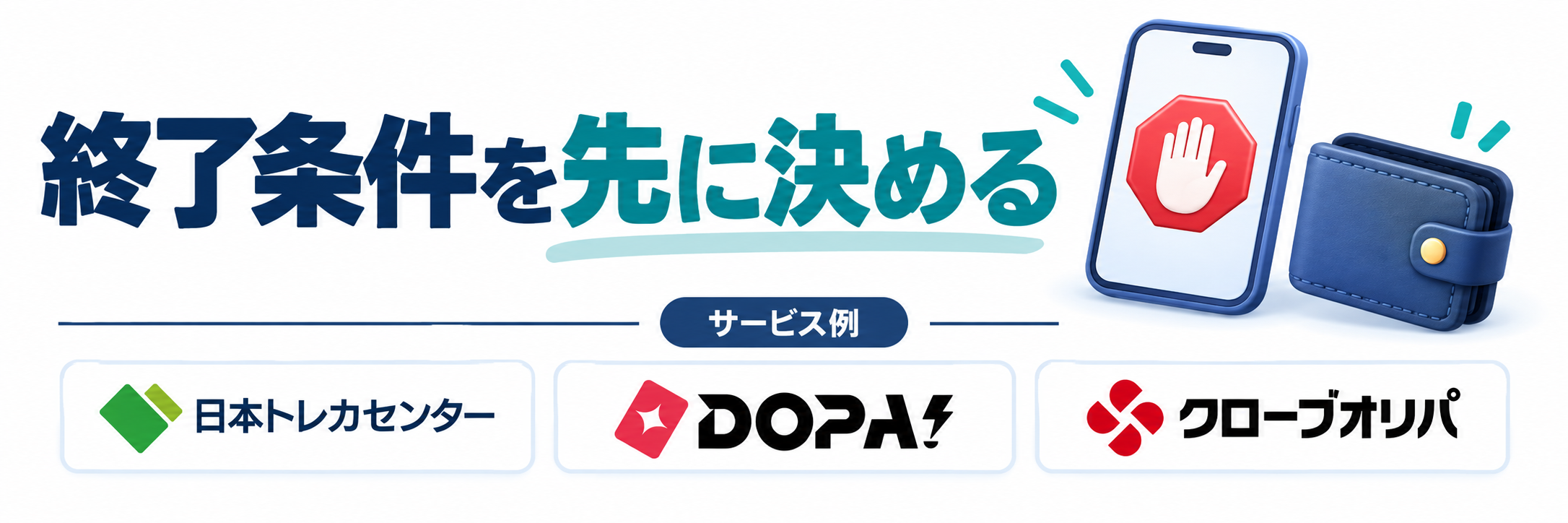 終了条件を先に決める。サービス例として日本トレカセンター・DOPA!・クローブオリパのロゴを掲載した記事解説画像