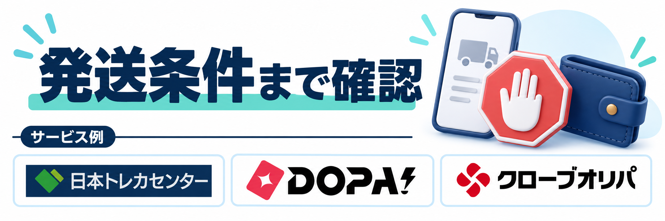 発送条件まで確認。サービス例として日本トレカセンター・DOPA!・クローブオリパのロゴを掲載した記事解説画像