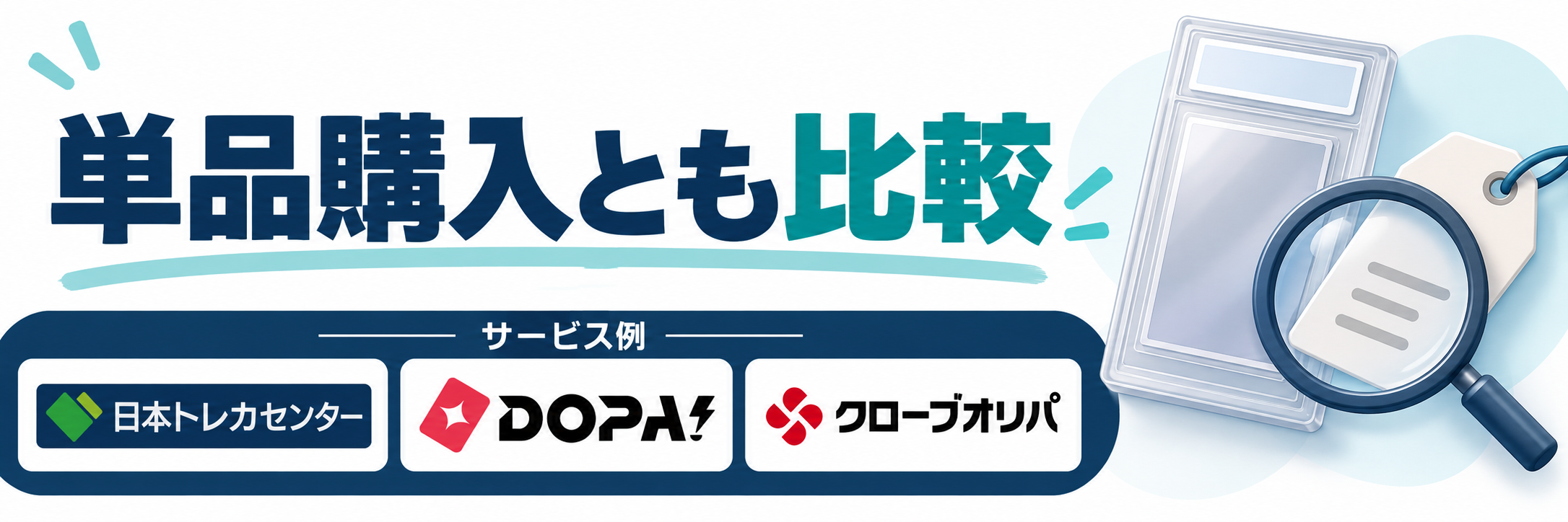 単品購入とも比較。サービス例として日本トレカセンター・DOPA!・クローブオリパのロゴを掲載した記事解説画像