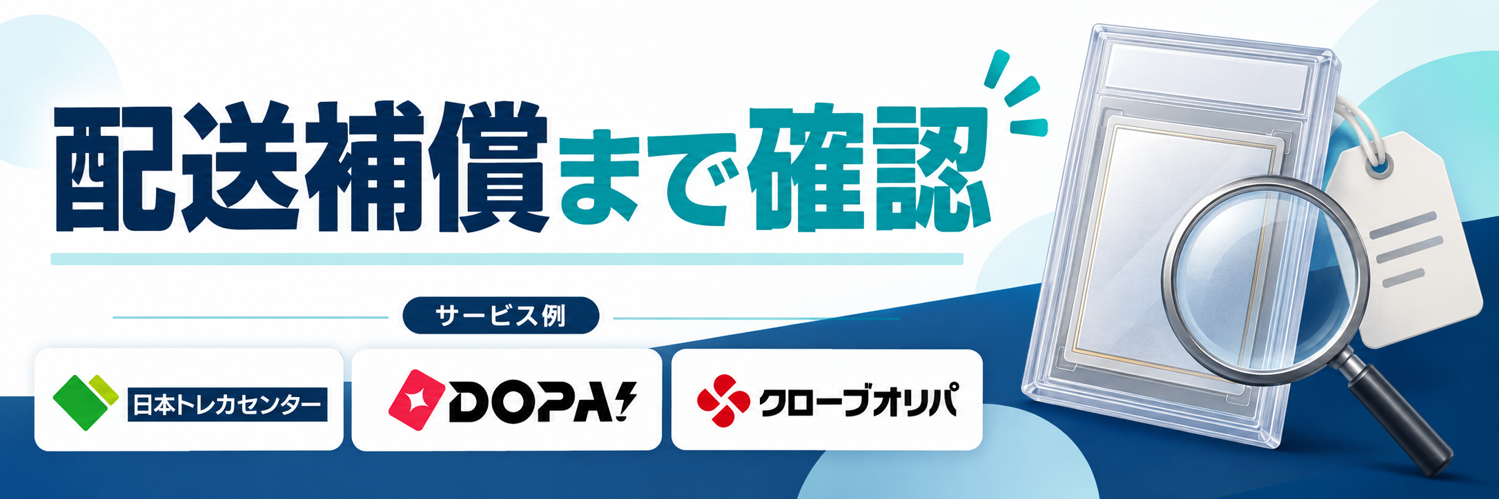 配送補償まで確認。サービス例として日本トレカセンター・DOPA!・クローブオリパのロゴを掲載した記事解説画像