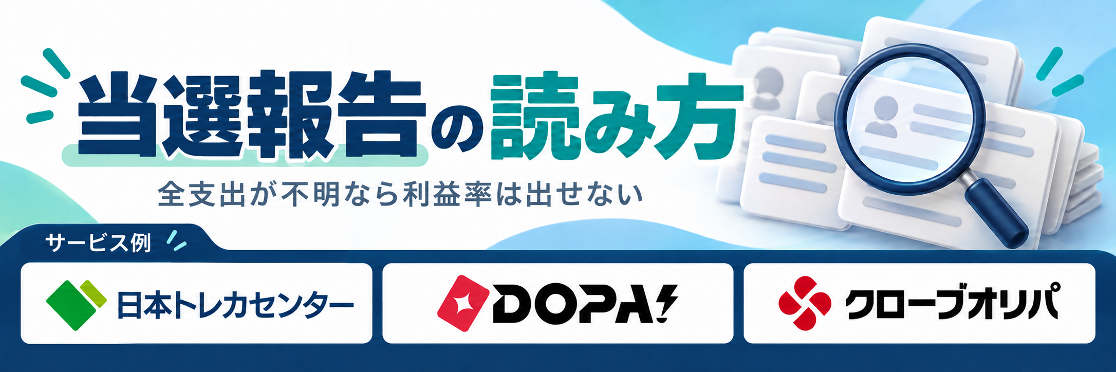 当選報告の読み方。サービス例として日本トレカセンター・DOPA!・クローブオリパのロゴを掲載した記事解説画像