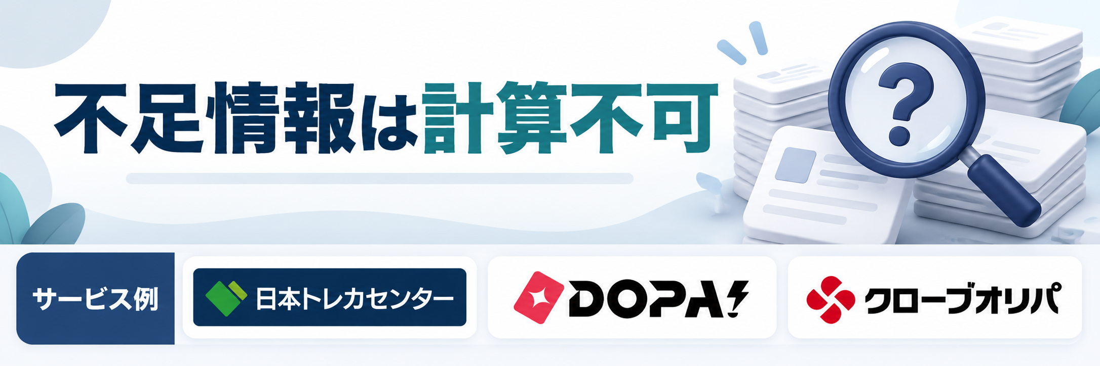 不足情報は計算不可。サービス例として日本トレカセンター・DOPA!・クローブオリパのロゴを掲載した記事解説画像