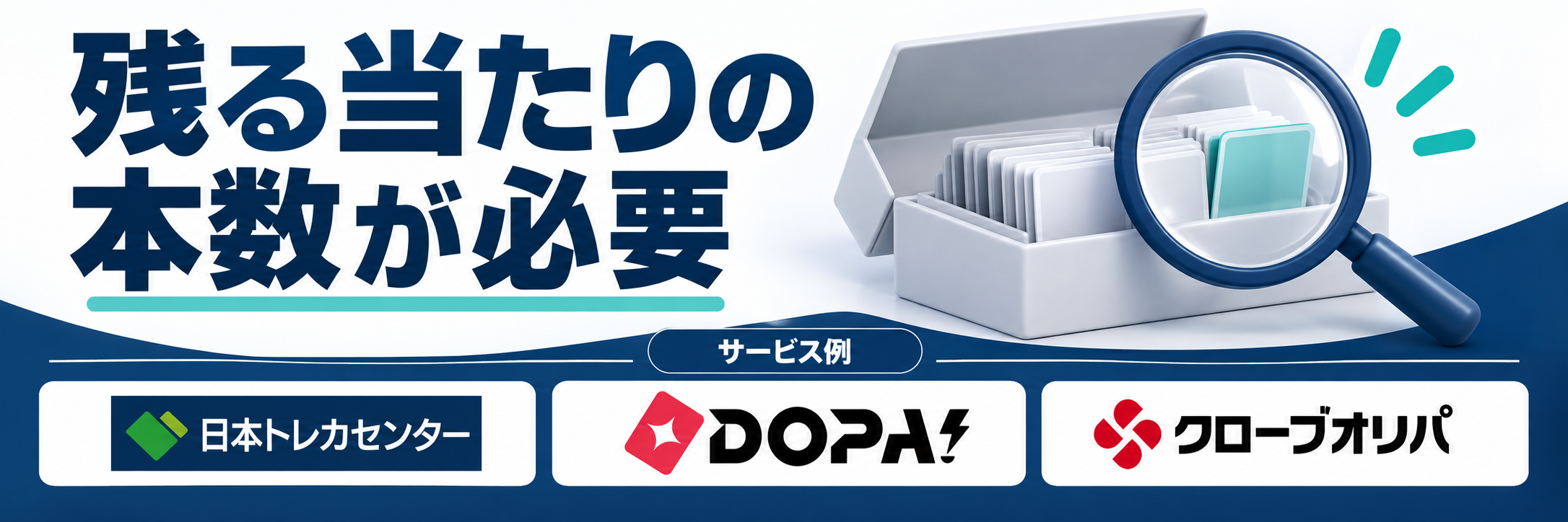 残る当たりの本数が必要。サービス例として日本トレカセンター・DOPA!・クローブオリパのロゴを掲載した記事解説画像