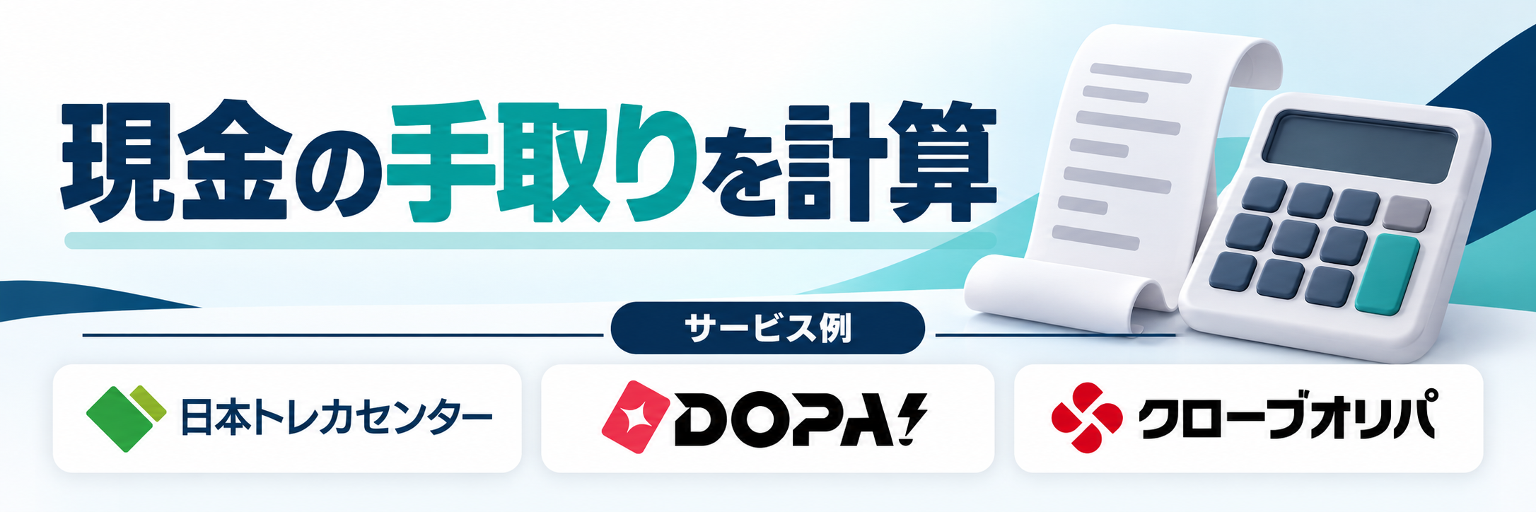 現金の手取りを計算。サービス例として日本トレカセンター・DOPA!・クローブオリパのロゴを掲載した記事解説画像