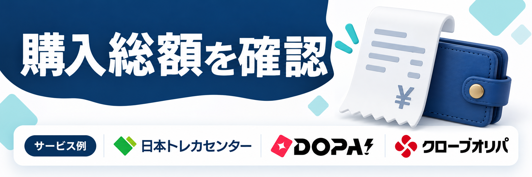 購入総額を確認。サービス例として日本トレカセンター・DOPA!・クローブオリパのロゴを掲載した記事解説画像