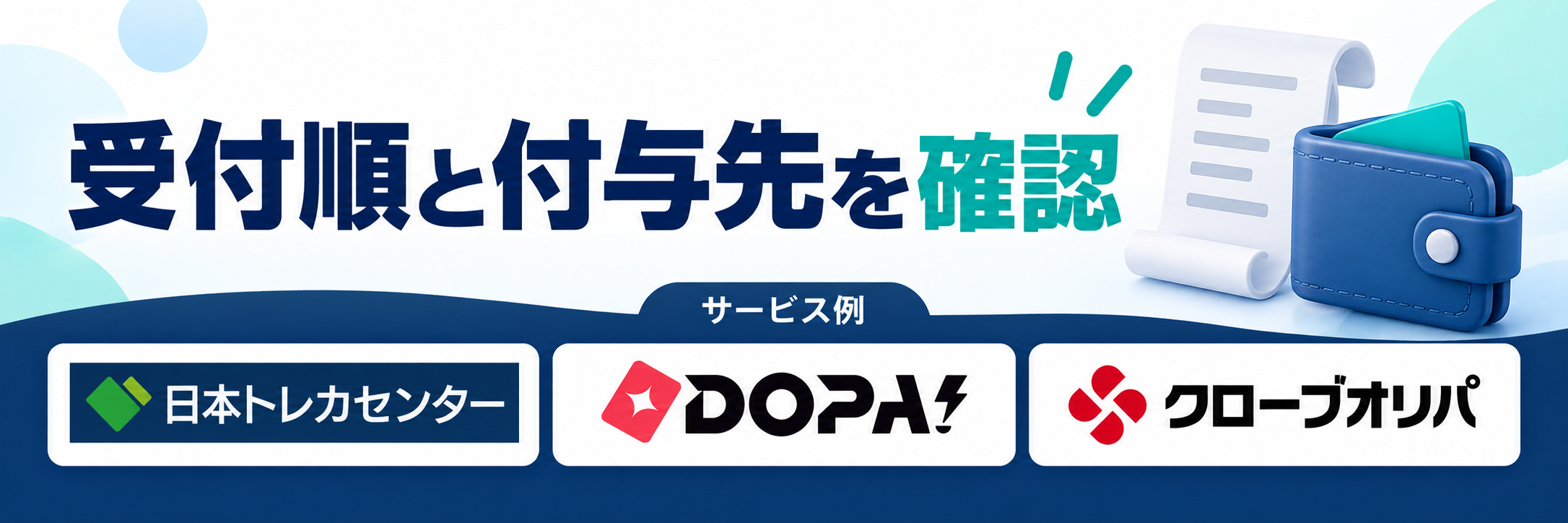受付順と付与先を確認。サービス例として日本トレカセンター・DOPA!・クローブオリパのロゴを掲載した記事解説画像