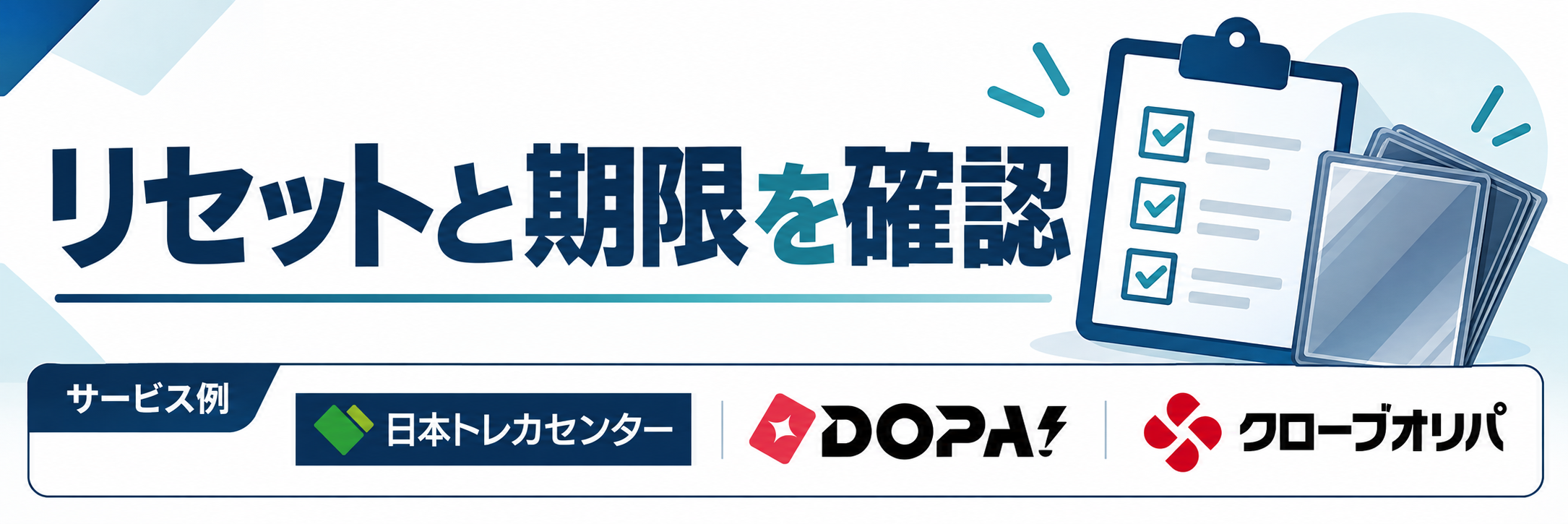 リセットと期限を確認。サービス例として日本トレカセンター・DOPA!・クローブオリパのロゴを掲載した記事解説画像