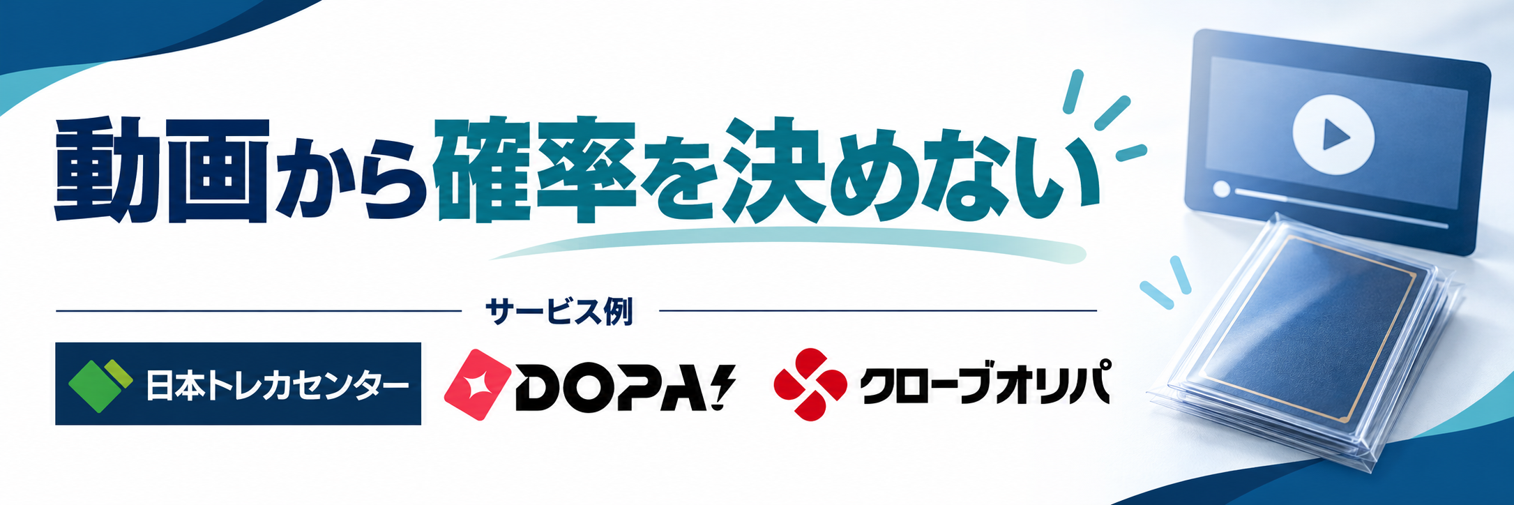 動画から確率を決めない。サービス例として日本トレカセンター・DOPA!・クローブオリパのロゴを掲載した記事解説画像