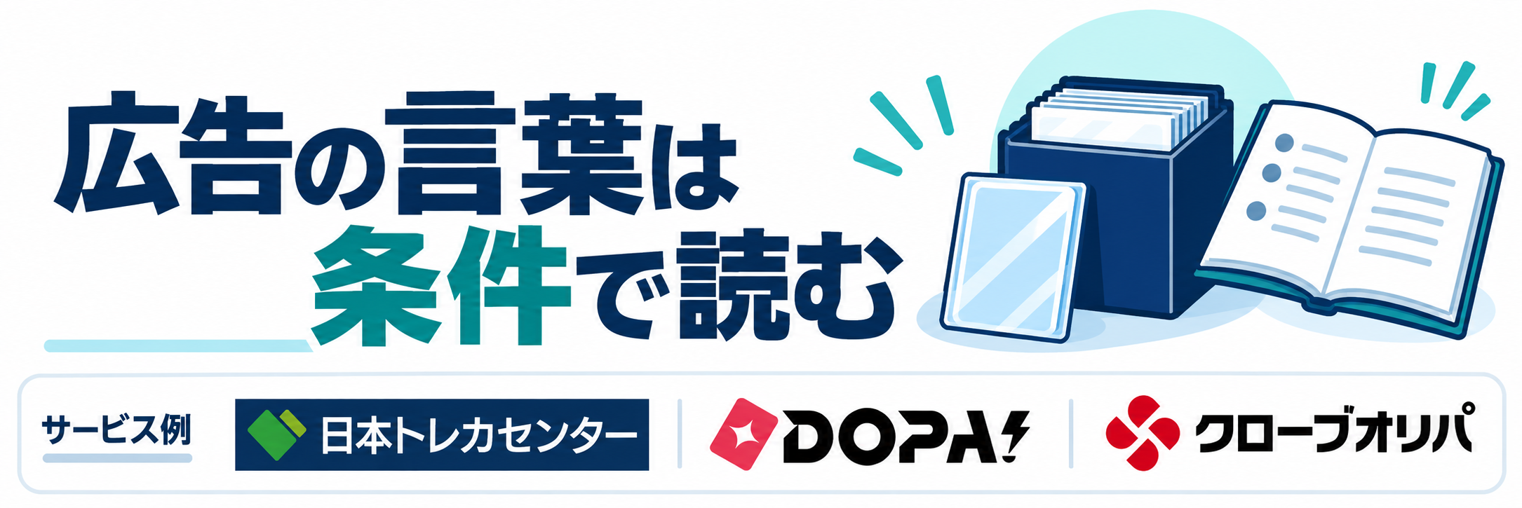 広告の言葉は条件で読む。サービス例として日本トレカセンター・DOPA!・クローブオリパのロゴを掲載