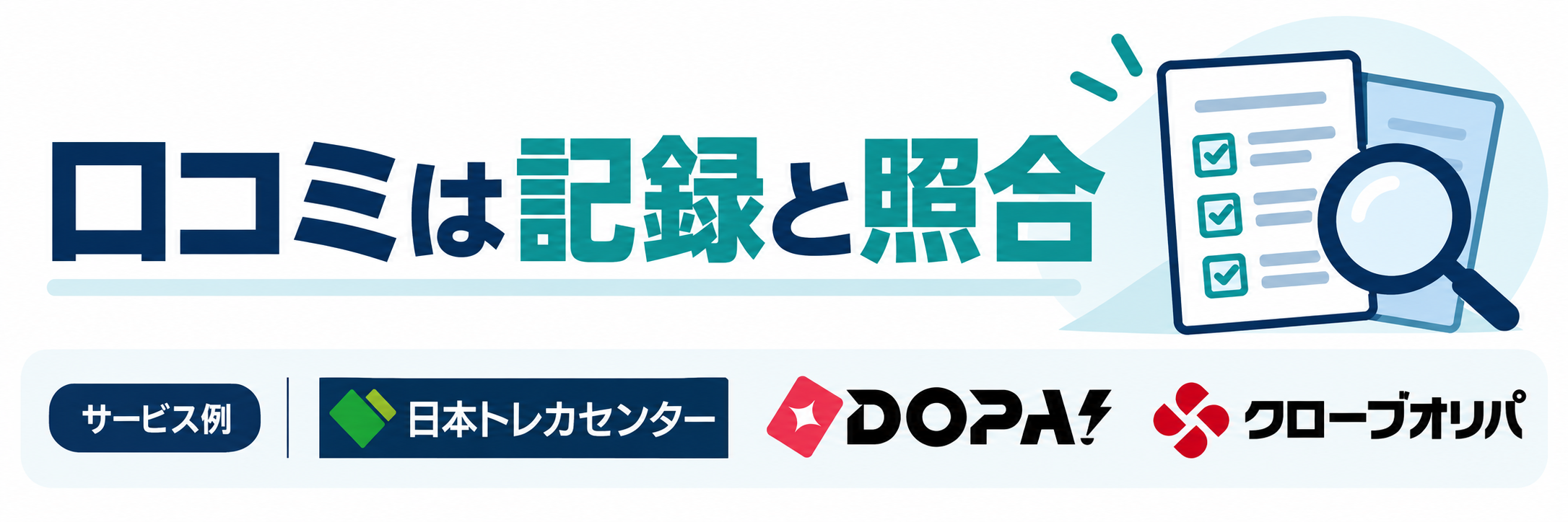 口コミは記録と照合。サービス例として日本トレカセンター・DOPA!・クローブオリパのロゴを掲載