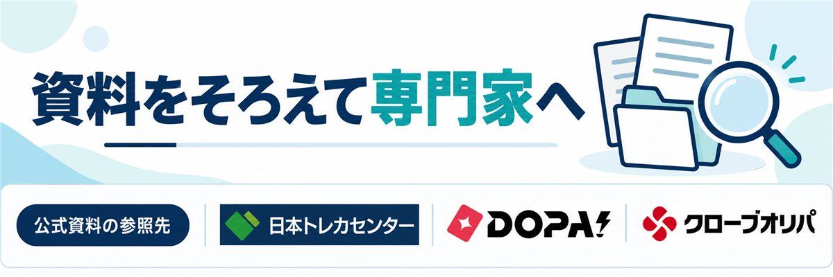 資料をそろえて専門家へ。公式資料の参照先として日本トレカセンター・DOPA!・クローブオリパのロゴを掲載