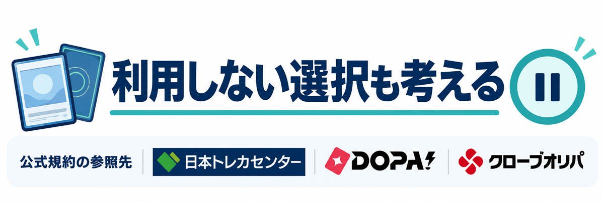 利用しない選択も考える。公式規約の参照先として日本トレカセンター・DOPA!・クローブオリパのロゴを掲載