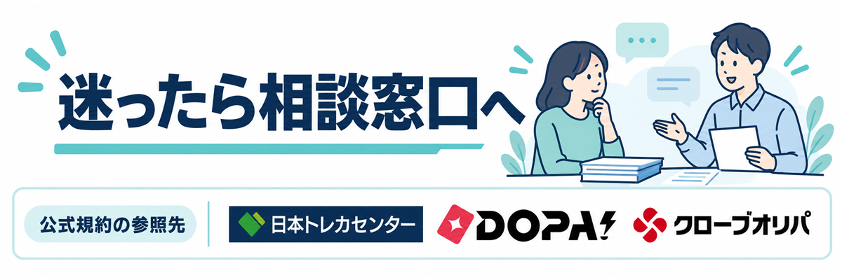 迷ったら相談窓口へ。公式規約の参照先として日本トレカセンター・DOPA!・クローブオリパのロゴを掲載