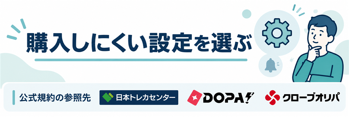 購入しにくい設定を選ぶ。公式規約の参照先として日本トレカセンター・DOPA!・クローブオリパのロゴを掲載