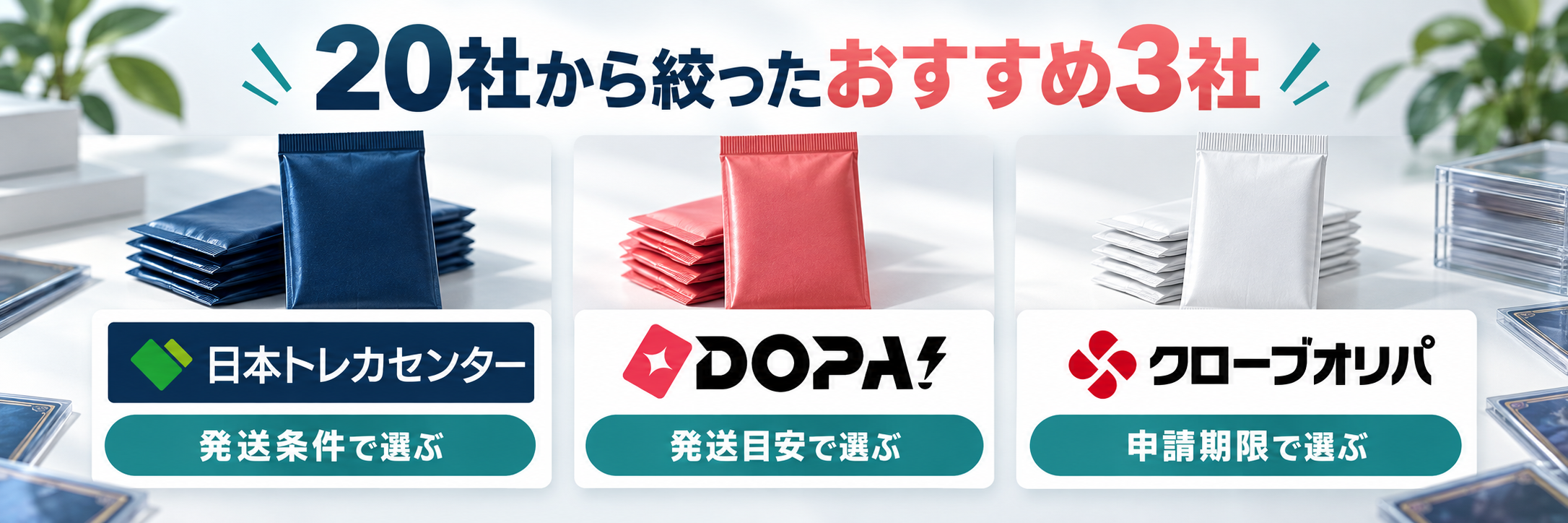 まとめ｜20社から絞ったおすすめ3社。日本トレカセンター、DOPA!、クローブオリパのロゴ付き