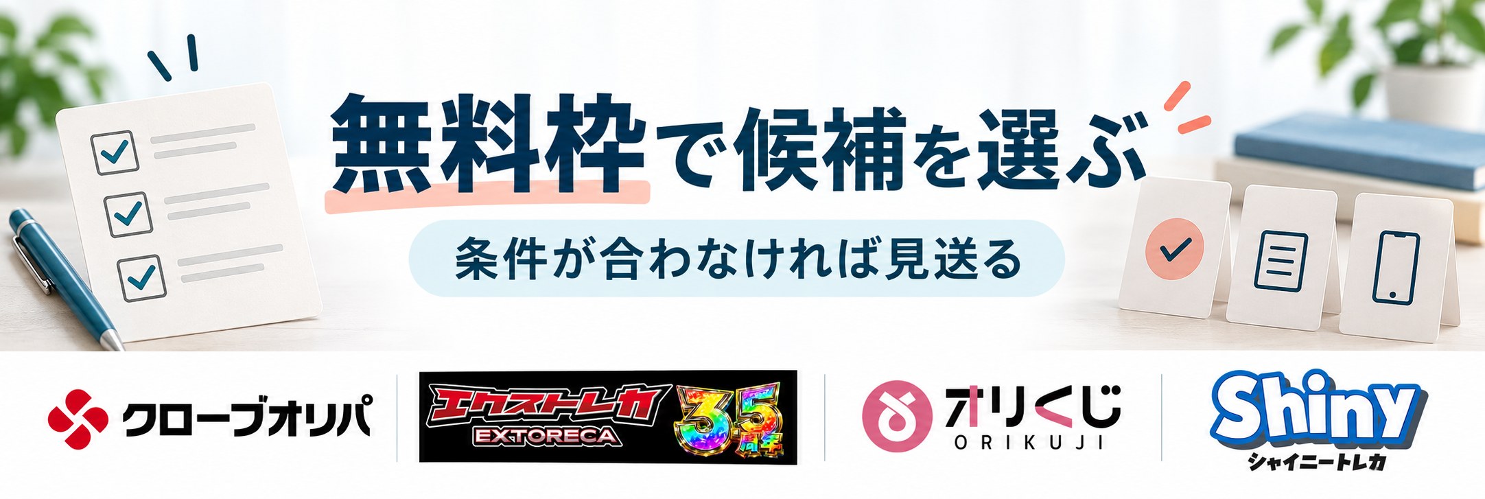 無料枠で候補を選ぶ。クローブオリパ・エクストレカ・オリくじ・シャイニートレカの公式ロゴ参照付き