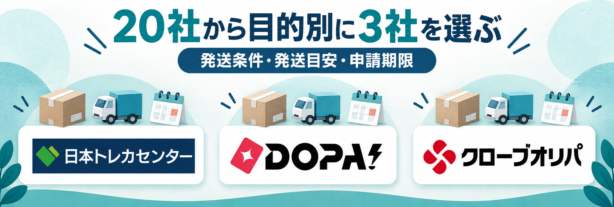 20社から目的別に3社を選ぶ。日本トレカセンター・DOPA!・クローブオリパの公式ロゴを参照した比較記事用画像
