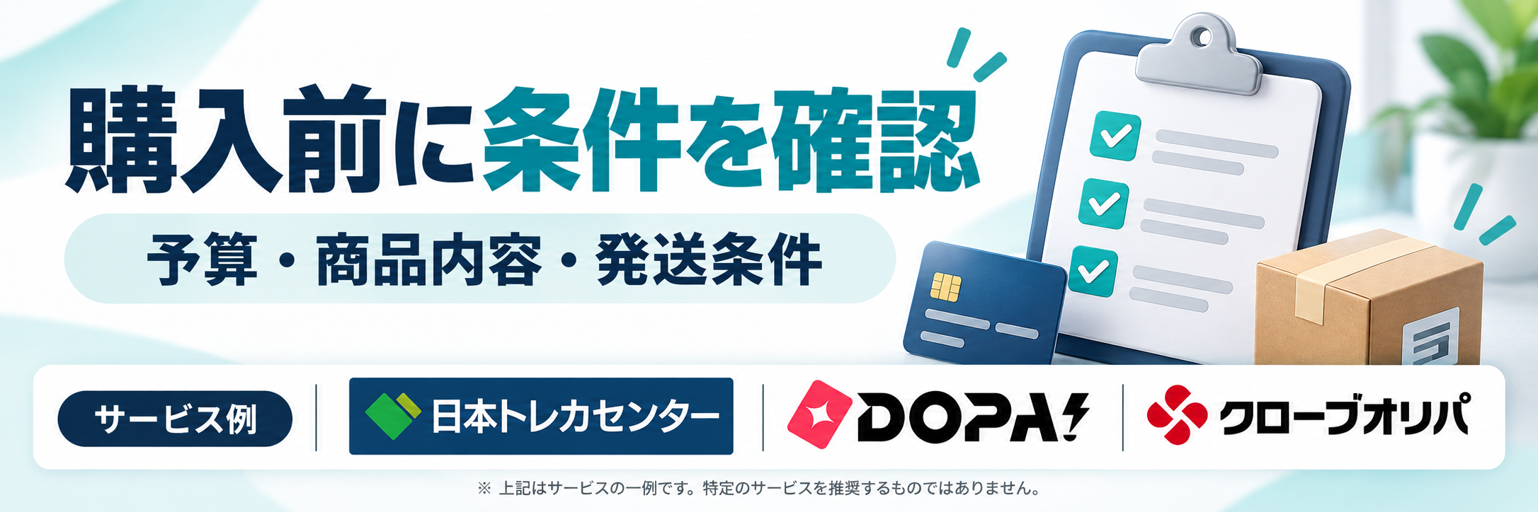 購入前に条件を確認。日本トレカセンター・DOPA!・クローブオリパの公式ロゴを参照した比較記事用画像
