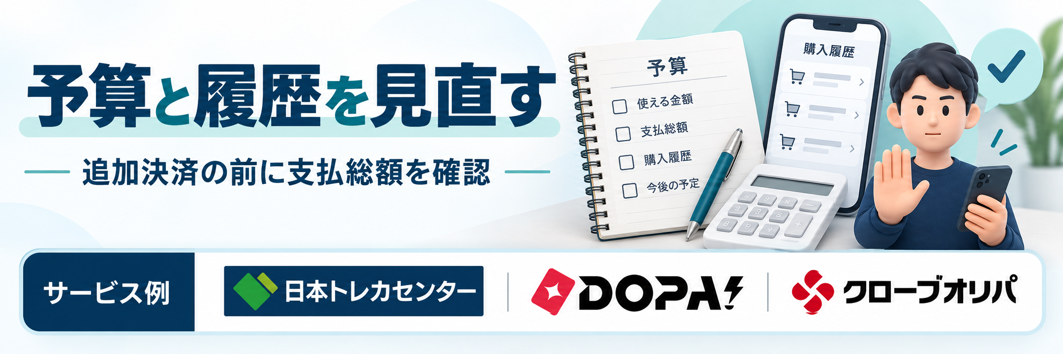予算と履歴を見直す。サービス例として日本トレカセンター・DOPA!・クローブオリパのロゴを掲載した費用解説画像