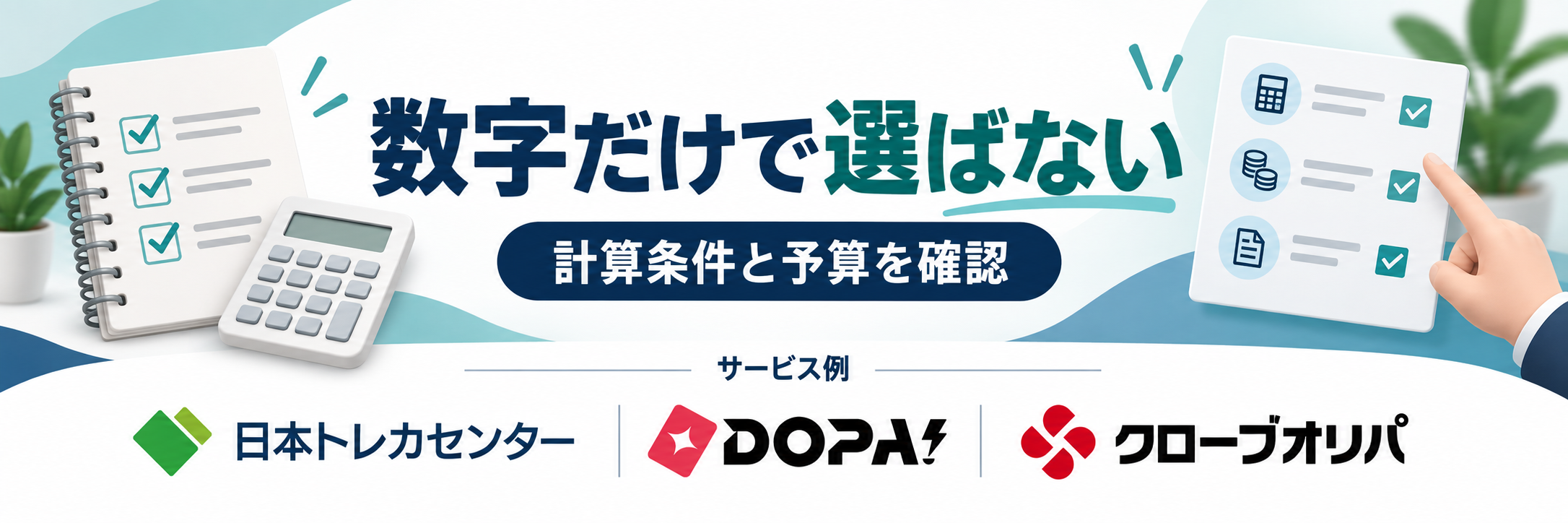 数字だけで選ばない。サービス例として日本トレカセンター・DOPA!・クローブオリパのロゴを掲載した還元率解説画像