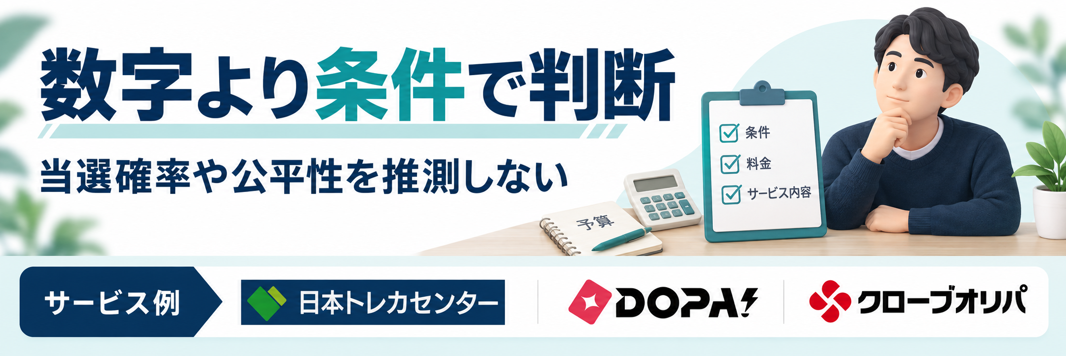 数字より条件で判断。サービス例として日本トレカセンター・DOPA!・クローブオリパのロゴを掲載した記事解説画像